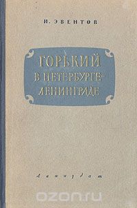 Исаак Эвентов - Горький в Петербурге - Ленинграде