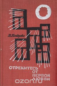 Вера Гандзова - Отрекитесь от первой любви