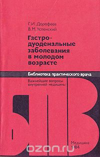  - Гастродуоденальные заболевания в молодом возрасте