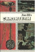 Лао Шэ  - Сказители