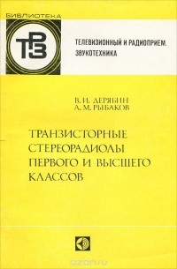  - Транзисторные стереорадиолы первого и высшего классов