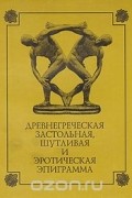  - Древнегреческая застольная, шутливая и эротическая эпиграмма