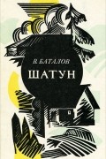Валериан Баталов - Шатун (сборник)