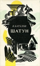 Валериан Баталов - Шатун (сборник)