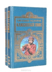 Евгений Федоров - Каменный пояс (комплект из 2 книг)