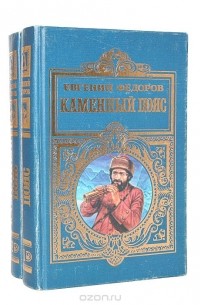 Евгений Федоров - Каменный пояс (комплект из 2 книг)