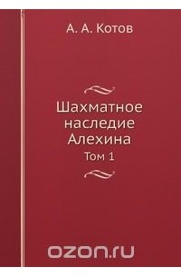 Александр Алехин - Шахматное наследие Алехина