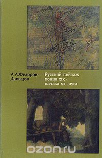 Алексей Фёдоров-Давыдов - Русский пейзаж конца  XIX - начала ХХ века (сборник)
