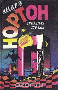 Андрэ Нортон - Звездная стража (сборник)