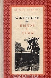 Александр Герцен - Былое и думы