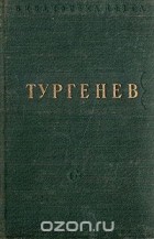 Иван Тургенев - И. С. Тургенев. Стихотворения