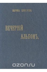 Вечерний альбом