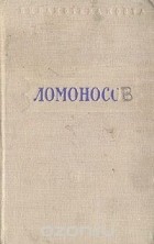 Михаил Ломоносов - М. Ломоносов. Стихотворения