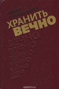 Хранить вечно