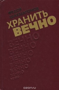 Хранить вечно