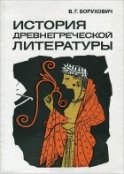 Владимир Борухович - История древнегреческой литературы