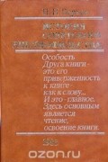 Павел Берков - История советского библиофильства. 1917-1967