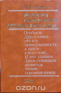 Павел Берков - История советского библиофильства. 1917-1967