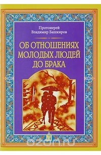  Протоиерей Владимир Башкиров - Об отношениях молодых людей до брака