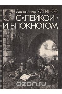 Александр Устинов - С "лейкой" и блокнотом