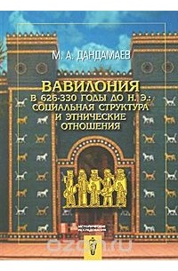 Магомед Дандамаев - Вавилония в 626-330 годы до н. э.: социальная структура и этнические отношения