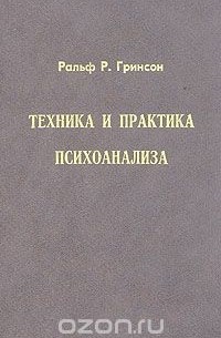 Ральф Гринсон - Техника и практика психоанализа