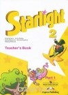  - Starlight 2: Teacher's Book: Part 1 / Звездный английский. 2 класс. Книга для учителя. В 2 частях. Часть 1
