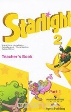  - Starlight 2: Teacher&#039;s Book: Part 1 / Звездный английский. 2 класс. Книга для учителя. В 2 частях. Часть 1