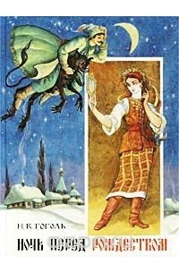 Николай Гоголь - Ночь перед Рождеством