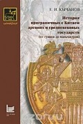 Евгений Кычанов - История приграничных с Китаем древних и средневековых государств (от гуннов до маньчжуров)
