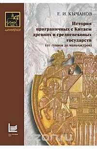 Евгений Кычанов - История приграничных с Китаем древних и средневековых государств (от гуннов до маньчжуров)