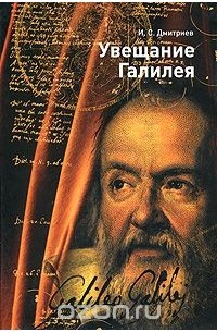 И. Дмитриев - Увещание Галилея