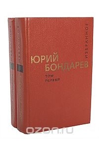 Юрий Бондарев - Юрий Бондарев. Избранные произведения в 2 томах (комплект)