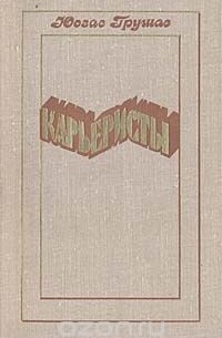 Карьеристы