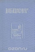  - Выборг. Альбом
