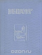  - Выборг. Альбом