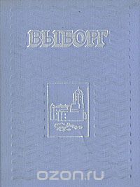  - Выборг. Альбом