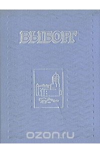  - Выборг. Альбом
