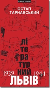 Остап Тарнавський - Літературний Львів 1939-1944: Спомини