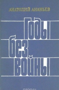 Годы без войны. Книга 4