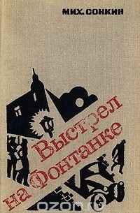 Выстрел на Фонтанке