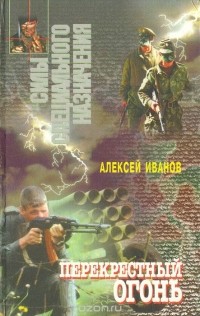 Алексей Иванов - Перекрестный огонь (сборник)