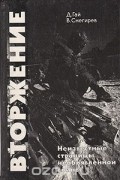  - Вторжение. Неизвестные страницы необъявленной войны