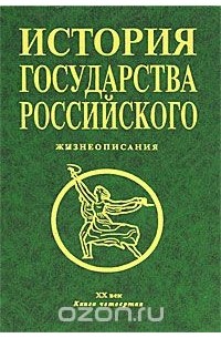 История государства Российского. Книга 4. Жизнеописания. 20 век ...