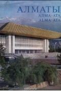Алматы.  Фотоальбом