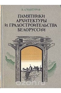 Владимир Чантурия - Памятники архитектуры и градостроительства Белоруссии