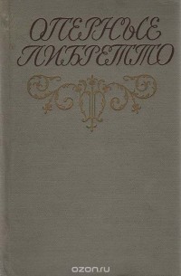 Оперные либретто: Краткое изложение содержания опер