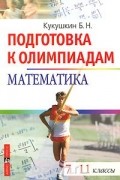 Борис Кукушкин - Математика. 7-11 классы. Подготовка к олимпиадам