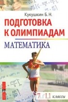 Борис Кукушкин - Математика. 7-11 классы. Подготовка к олимпиадам