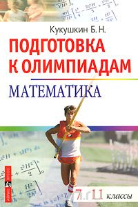 Борис Кукушкин - Математика. 7-11 классы. Подготовка к олимпиадам